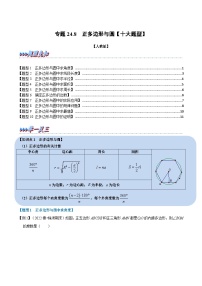 专题24.8 正多边形与圆【十大题型】-2022-2023学年九年级数学上册举一反三系列（人教版）