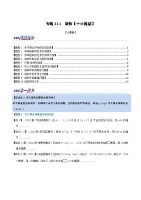 专题23.1 旋转【十大题型】-2022-2023学年九年级数学上册举一反三系列（人教版）