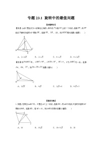 专题23.1 旋转中的最值问题（强化）-【题型分层练】2022-2023学年九年级数学上册单元题型精练（基础题型+强化题型）（人教版）