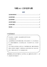 专题24.3 正多边形与圆（基础）-【题型分层练】2022-2023学年九年级数学上册单元题型精练（基础题型+强化题型）（人教版）