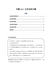 专题24.3 正多边形与圆（基础）-【题型分层练】2022-2023学年九年级数学上册单元题型精练（基础题型+强化题型）（人教版）