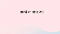初中数学沪科版九年级下册24.2.2 垂径定理课堂教学ppt课件