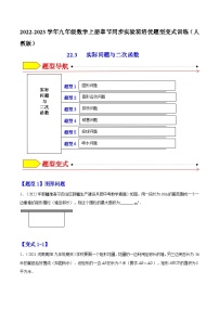 22.3 实际问题与二次函数（题型专攻）-2022-2023学年九年级数学上册章节同步实验班培优题型变式训练（人教版）（解析+原卷）