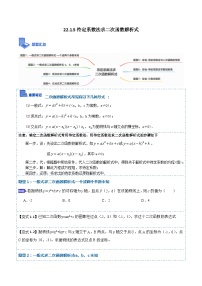 22.1.5待定系数法求二次函数解析式(讲+练)【7种题型】-【重要笔记】2022-2023学年九年级数学上册重要考点精讲精练（人教版）（解析+原卷）