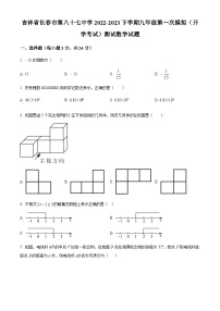 2022-2023学年度吉林省长市第八十七中学下学期九年级第一次模拟（开学考试）测试数学试题