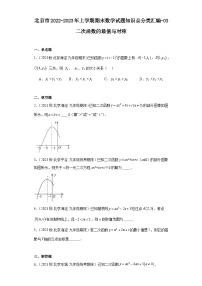 北京市2022-2023年上学期九年级期末数学试题知识点分类汇编-03二次函数的最值与对称