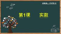 数学中考复习  第1课 实数课件