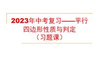 数学中考专题复习——平行四边形性质与判定习题课课件