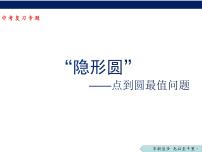 “隐形圆”点到圆最值问题-中考数学一轮复习课件