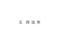 中考数学一轮知识点梳理五：四 边 形 课件