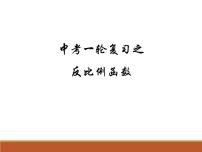 中考一轮复习反比例函数课件
