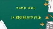 专题中考数学相交线与平行线（课件）