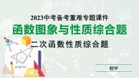 中考数学中考总复习专题复习：二次函数图象与性质　课件