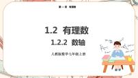 初中人教版1.2.2 数轴完整版课件ppt