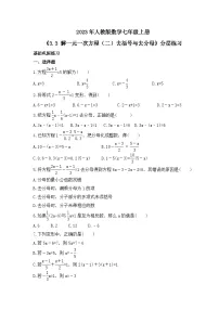 初中数学人教版七年级上册3.3 解一元一次方程（二）----去括号与去分母优秀综合训练题
