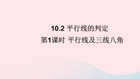 沪科版七年级下册10.2 平行线的判定优秀课件ppt