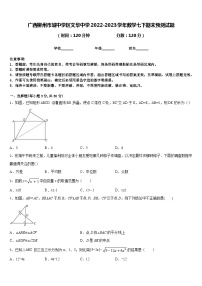 广西柳州市城中学区文华中学2022-2023学年数学七下期末预测试题含答案