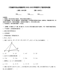 江苏南京市东山外国语学校2022-2023学年数学七下期末统考试题含答案