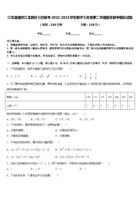 江苏省南京江北新区七校联考2022-2023学年数学七年级第二学期期末联考模拟试题含答案