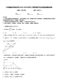 江苏省南京市致远中学2022-2023学年七下数学期末学业质量监测模拟试题含答案