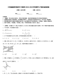 江苏省南通市海安市十校联考2022-2023学年数学七下期末监测试题含答案