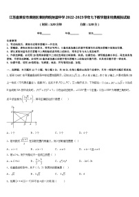 江苏省淮安市淮阴区淮阴师院附属中学2022-2023学年七下数学期末经典模拟试题含答案