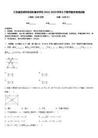 江苏省苏州市姑苏区振华学校2022-2023学年七下数学期末预测试题含答案