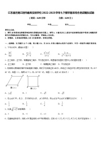 江苏省无锡江阴市南菁实验学校2022-2023学年七下数学期末综合测试模拟试题含答案