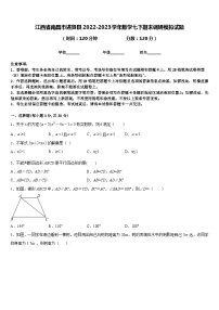 江西省南昌市进贤县2022-2023学年数学七下期末调研模拟试题含答案