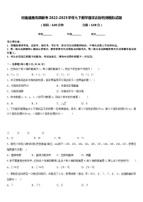 河南省鹿邑县联考2022-2023学年七下数学期末达标检测模拟试题含答案