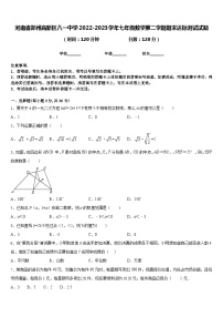 河南省郑州高新区八一中学2022-2023学年七年级数学第二学期期末达标测试试题含答案