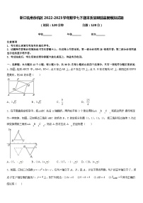 浙江杭州余杭区2022-2023学年数学七下期末质量跟踪监视模拟试题含答案