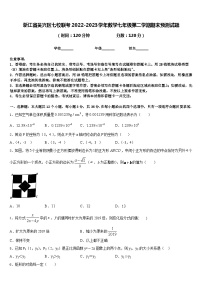 浙江省吴兴区七校联考2022-2023学年数学七年级第二学期期末预测试题含答案