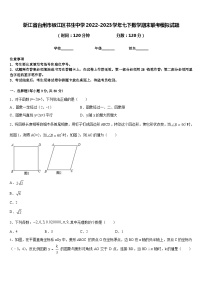 浙江省台州市椒江区书生中学2022-2023学年七下数学期末联考模拟试题含答案