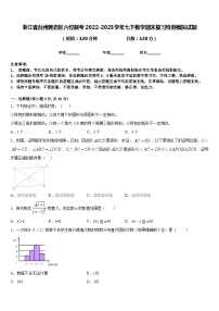 浙江省台州黄岩区六校联考2022-2023学年七下数学期末复习检测模拟试题含答案