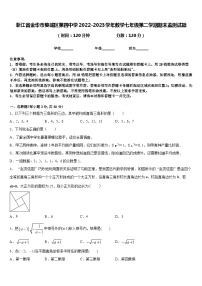 浙江省金华市婺城区第四中学2022-2023学年数学七年级第二学期期末监测试题含答案