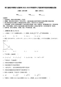 浙江省绍兴柯桥区七校联考2022-2023学年数学七下期末教学质量检测模拟试题含答案