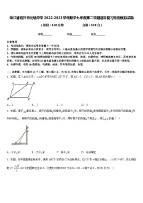 浙江省绍兴市元培中学2022-2023学年数学七年级第二学期期末复习检测模拟试题含答案