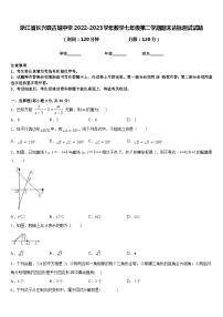 浙江省长兴县古城中学2022-2023学年数学七年级第二学期期末达标测试试题含答案