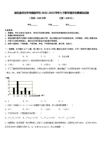 湖北省武汉市外国语学校2022-2023学年七下数学期末经典模拟试题含答案