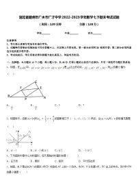 湖北省随州市广水市广才中学2022-2023学年数学七下期末考试试题含答案