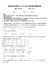 甘肃省白银市白银区2022-2023学年七下数学期末经典模拟试题含答案