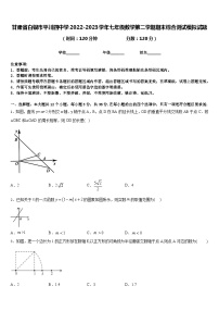 甘肃省白银市平川四中学2022-2023学年七年级数学第二学期期末综合测试模拟试题含答案