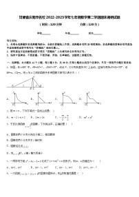 甘肃省庆阳市名校2022-2023学年七年级数学第二学期期末调研试题含答案