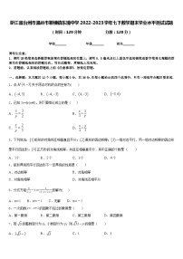 浙江省台州市温岭市箬横镇东浦中学2022-2023学年七下数学期末学业水平测试试题含答案