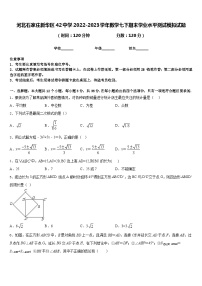 河北石家庄新华区42中学2022-2023学年数学七下期末学业水平测试模拟试题含答案