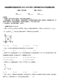 河南省濮阳市油田实验学校2022-2023学年七下数学期末学业水平测试模拟试题含答案