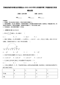 甘肃省武威市凉州区金羊镇皇台小2022-2023学年七年级数学第二学期期末复习检测模拟试题含答案