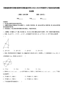 甘肃省张掖市甘州区张掖市甘州区南关学校2022-2023学年数学七下期末质量检测模拟试题含答案