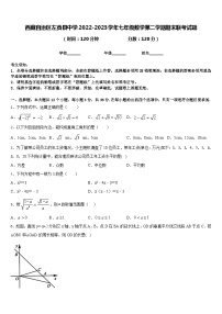 西藏自治区左贡县中学2022-2023学年七年级数学第二学期期末联考试题含答案